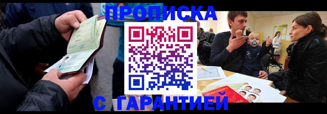 прописка гарантия в Северобайкальске
