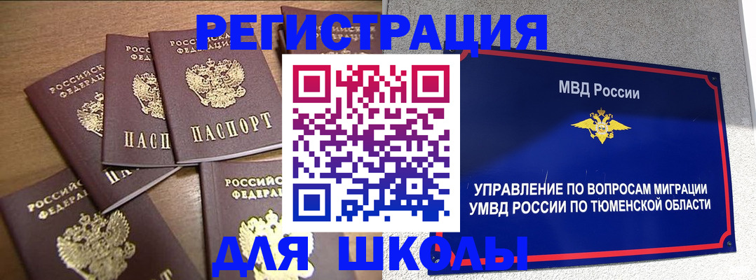 временная регистрация для школы в Северобайкальске